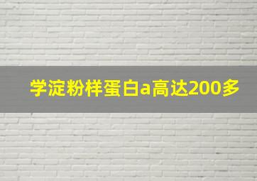 学淀粉样蛋白a高达200多