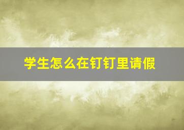 学生怎么在钉钉里请假