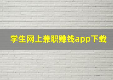 学生网上兼职赚钱app下载