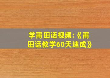 学莆田话视频:《莆田话教学60天速成》