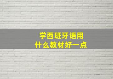 学西班牙语用什么教材好一点