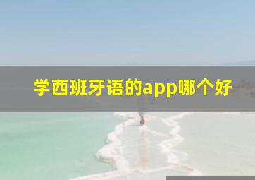 学西班牙语的app哪个好