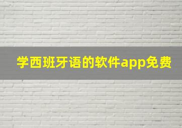 学西班牙语的软件app免费