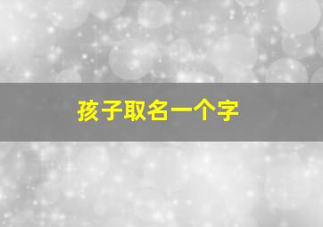 孩子取名一个字