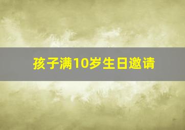 孩子满10岁生日邀请