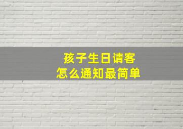 孩子生日请客怎么通知最简单