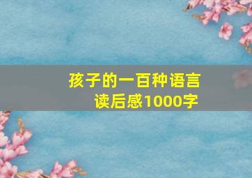 孩子的一百种语言读后感1000字