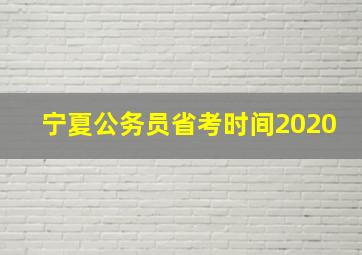 宁夏公务员省考时间2020