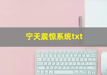 宁天震惊系统txt