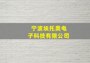 宁波埃托奥电子科技有限公司