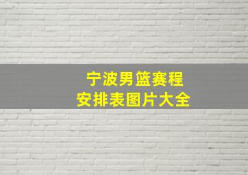 宁波男篮赛程安排表图片大全