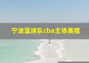 宁波篮球队cba主场赛程