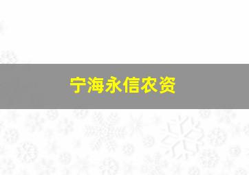 宁海永信农资