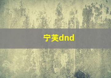 宁芙dnd