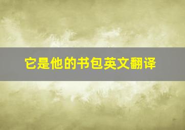 它是他的书包英文翻译