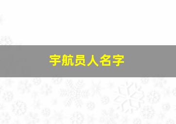 宇航员人名字