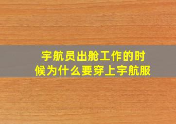 宇航员出舱工作的时候为什么要穿上宇航服