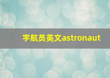 宇航员英文astronaut