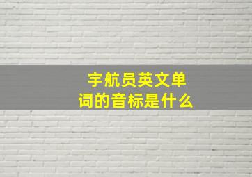 宇航员英文单词的音标是什么