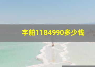 宇舶1184990多少钱