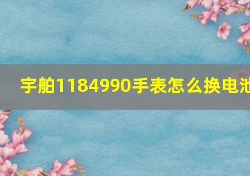 宇舶1184990手表怎么换电池