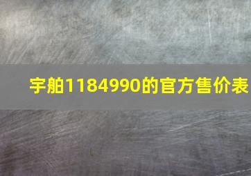 宇舶1184990的官方售价表