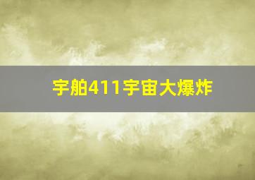 宇舶411宇宙大爆炸