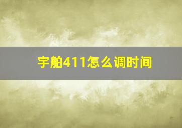 宇舶411怎么调时间