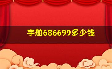 宇舶686699多少钱