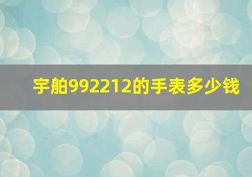 宇舶992212的手表多少钱