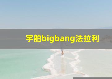 宇舶bigbang法拉利