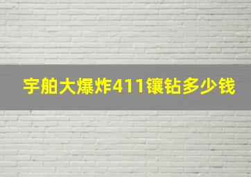 宇舶大爆炸411镶钻多少钱