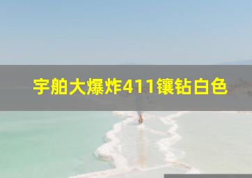 宇舶大爆炸411镶钻白色