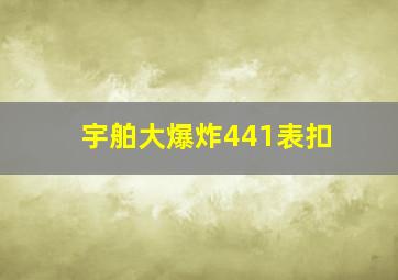 宇舶大爆炸441表扣