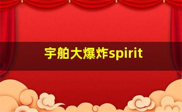 宇舶大爆炸spirit