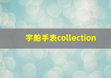 宇舶手表collection