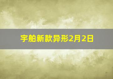 宇舶新款异形2月2日