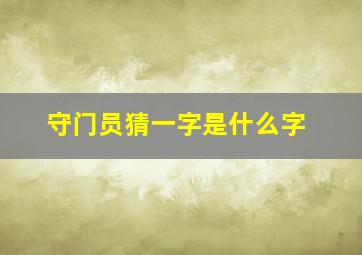 守门员猜一字是什么字