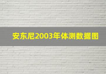 安东尼2003年体测数据图