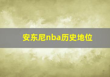 安东尼nba历史地位