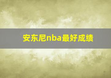 安东尼nba最好成绩