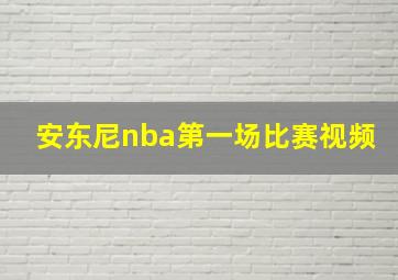 安东尼nba第一场比赛视频