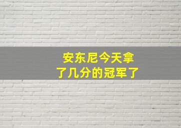 安东尼今天拿了几分的冠军了