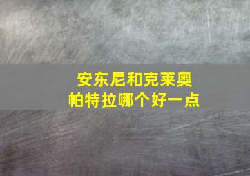 安东尼和克莱奥帕特拉哪个好一点