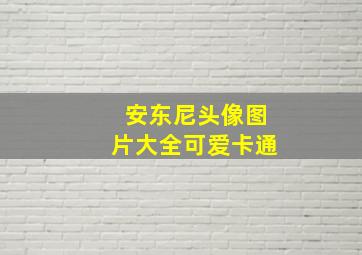 安东尼头像图片大全可爱卡通