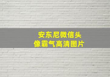 安东尼微信头像霸气高清图片