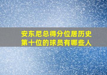 安东尼总得分位居历史第十位的球员有哪些人