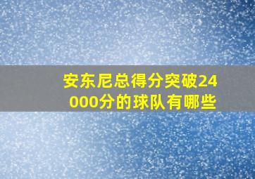 安东尼总得分突破24000分的球队有哪些