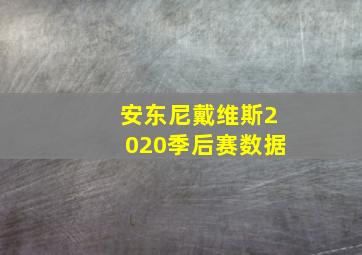 安东尼戴维斯2020季后赛数据