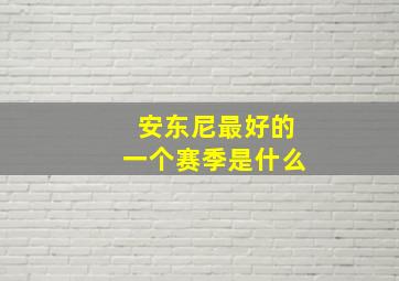 安东尼最好的一个赛季是什么